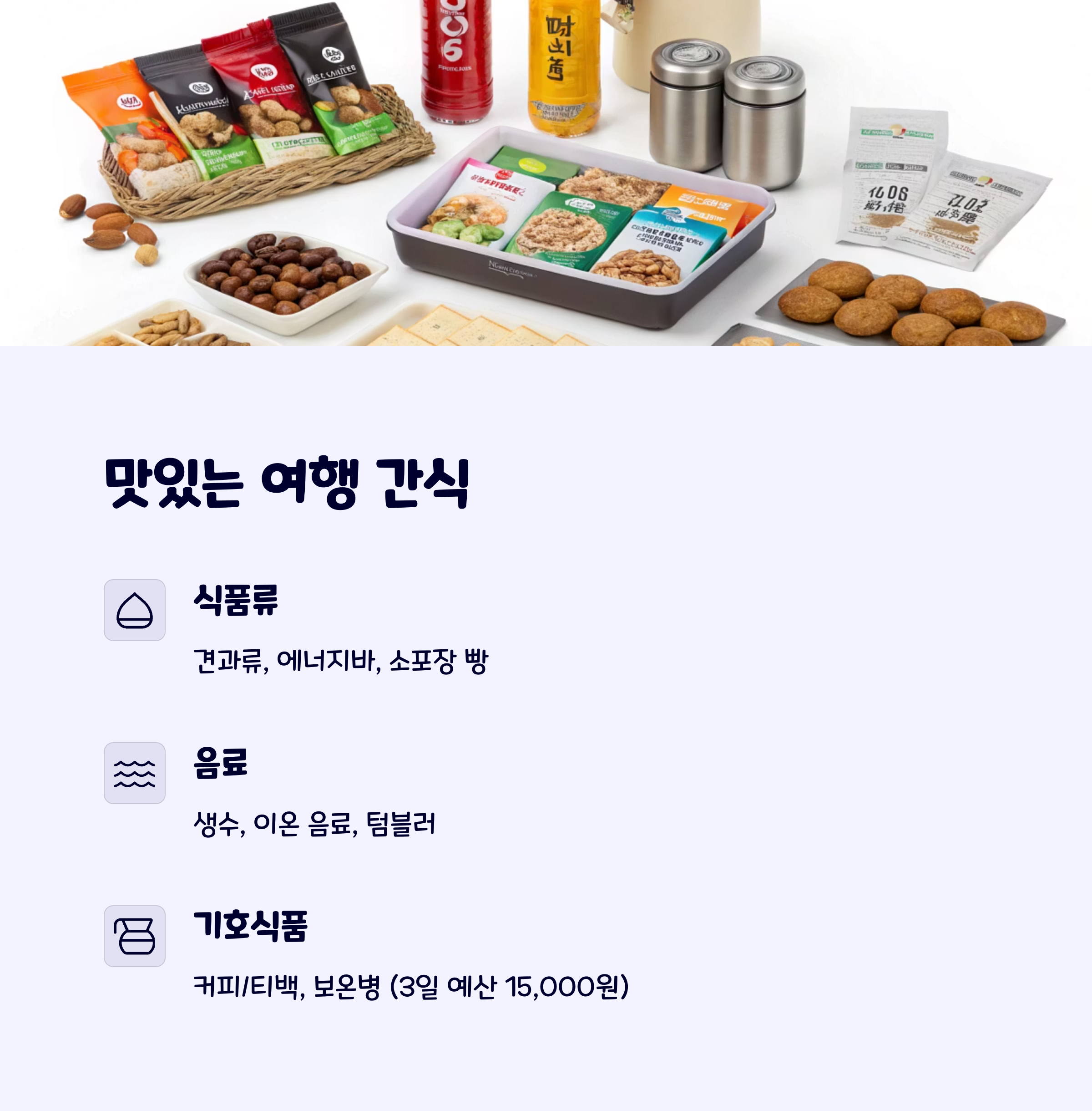 여행간식