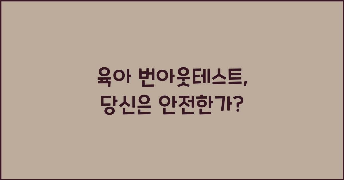 육아 번아웃테스트