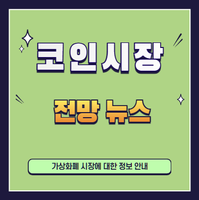 코인-전망-뉴스-설명하는-사진