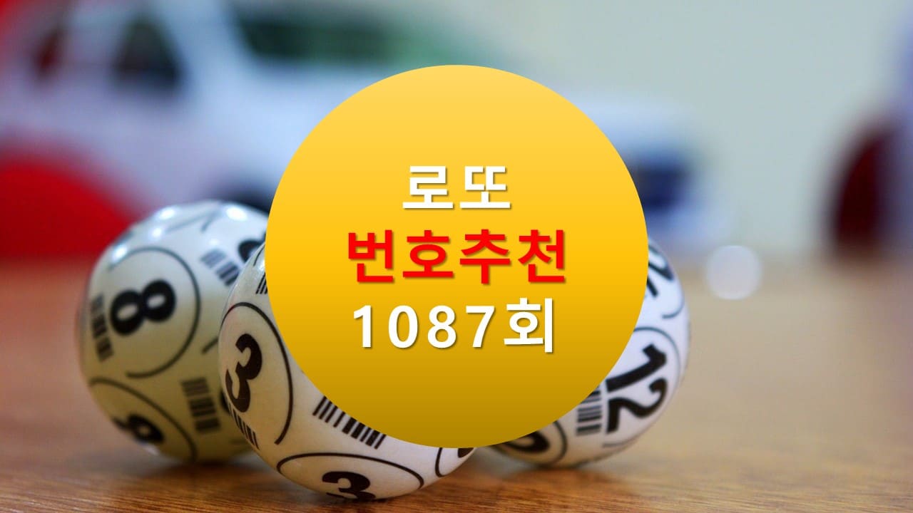 1086회 로또당첨번호조회 1087회 번호추천(무료) 