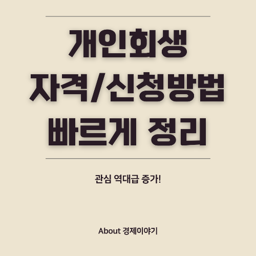 개인회생 신청 자격 조건 총정리
