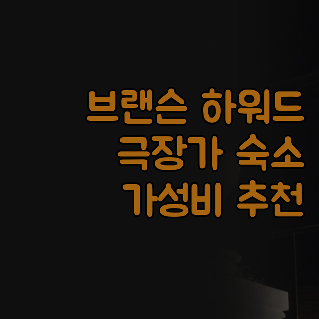 브랜슨 하워드 존슨 시어터 디스트릭트..