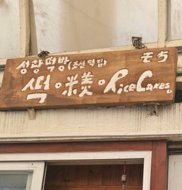 한국기행-인천-성광방앗간-떡집-성광떡방