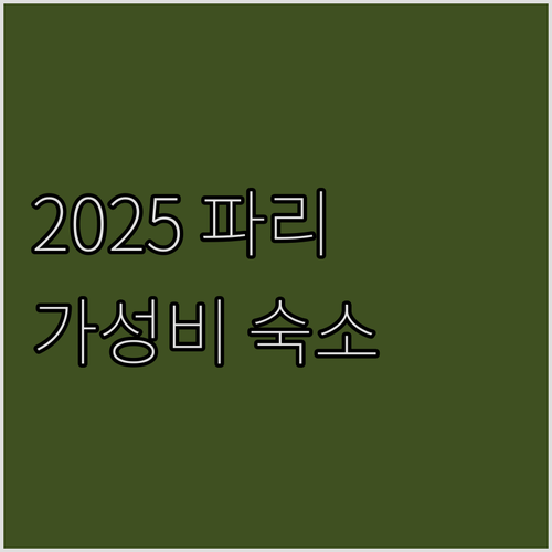 2025년 파리 가성비 숙소 추천 마..