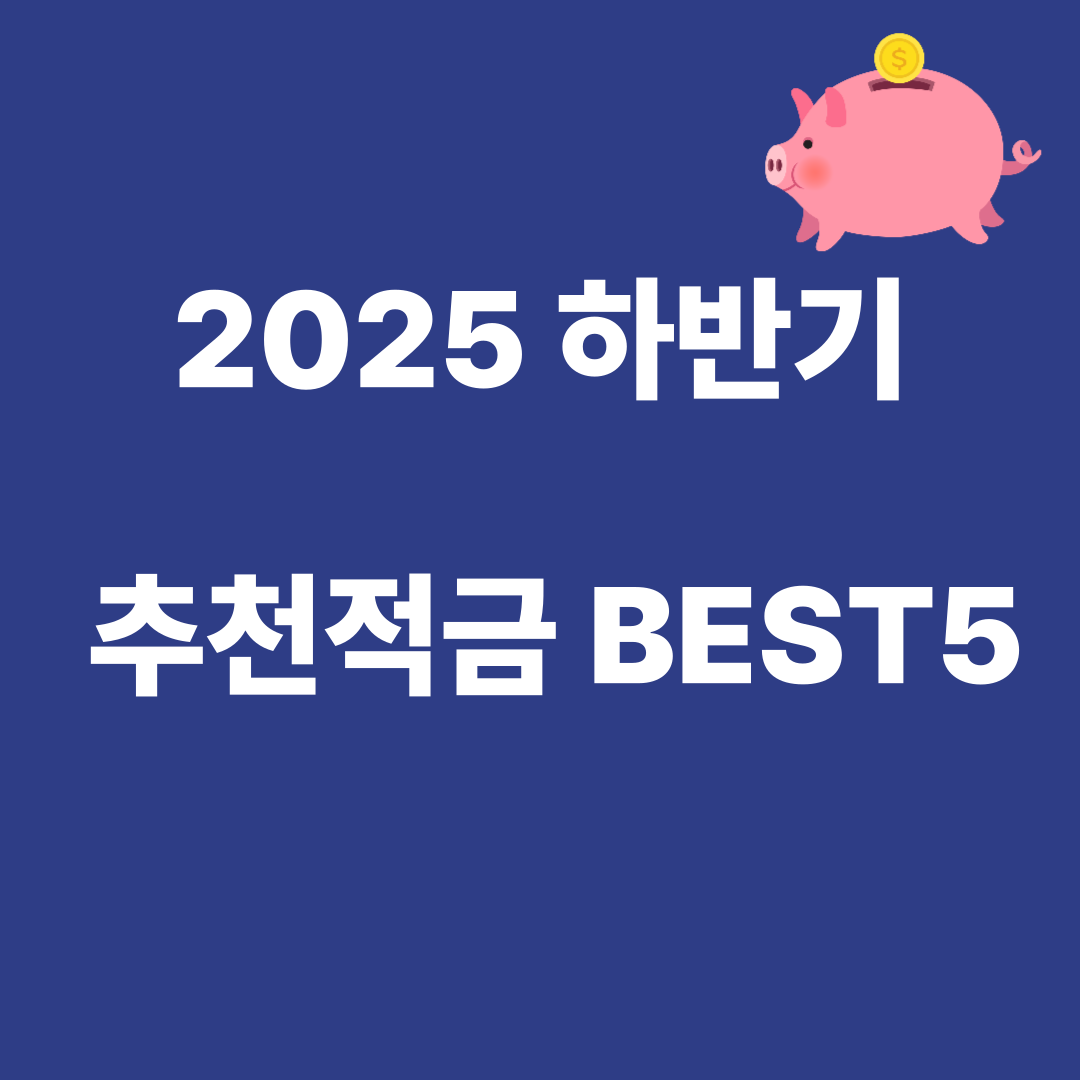 금리높은적금 추천