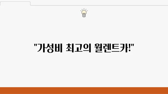 짧은 기간에 최적! 월렌트카 저렴한 곳 알아보기