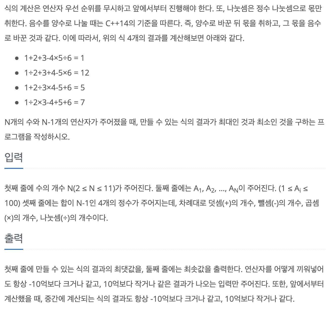 14888번 연산자 끼워넣기