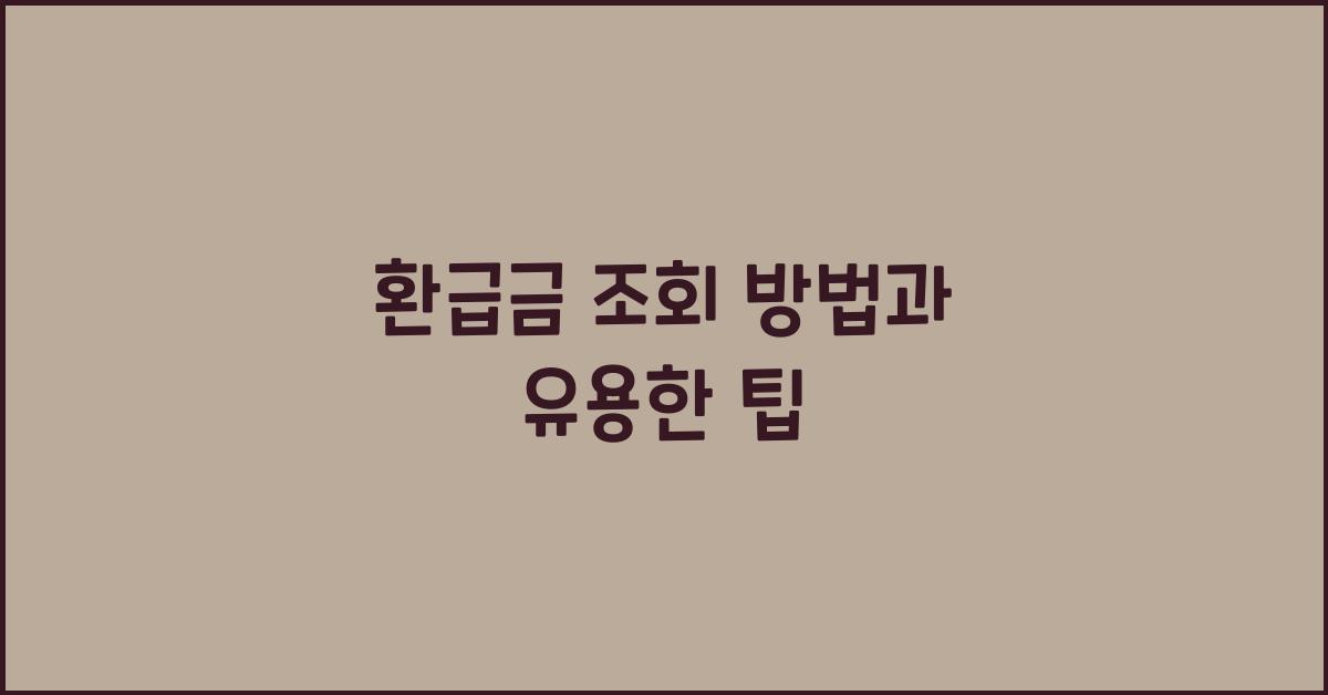 환급금 조회