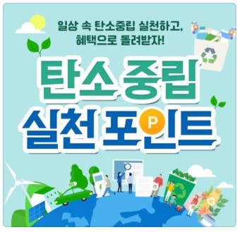 탄소중립 포인트가입하기