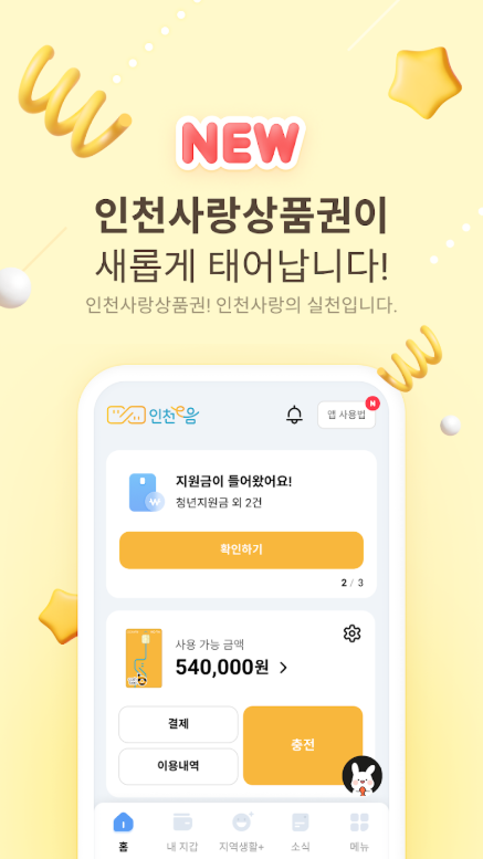 인천 e음, 인천사랑상품권, 전통시장 40% 소득공제 혜택