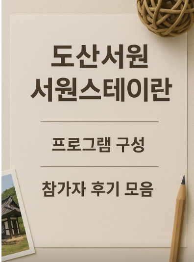 도산서원, 서원스테이란? 프로그램 구성과 참가자 후기 모음 관련 사진