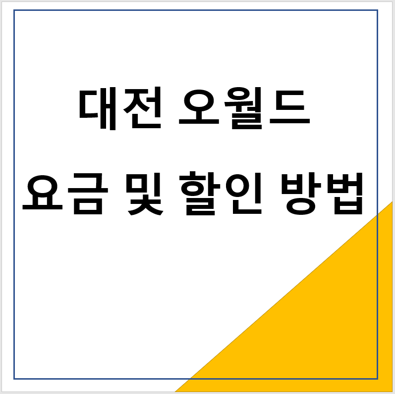 대전 오월드 요금 및 할인방법