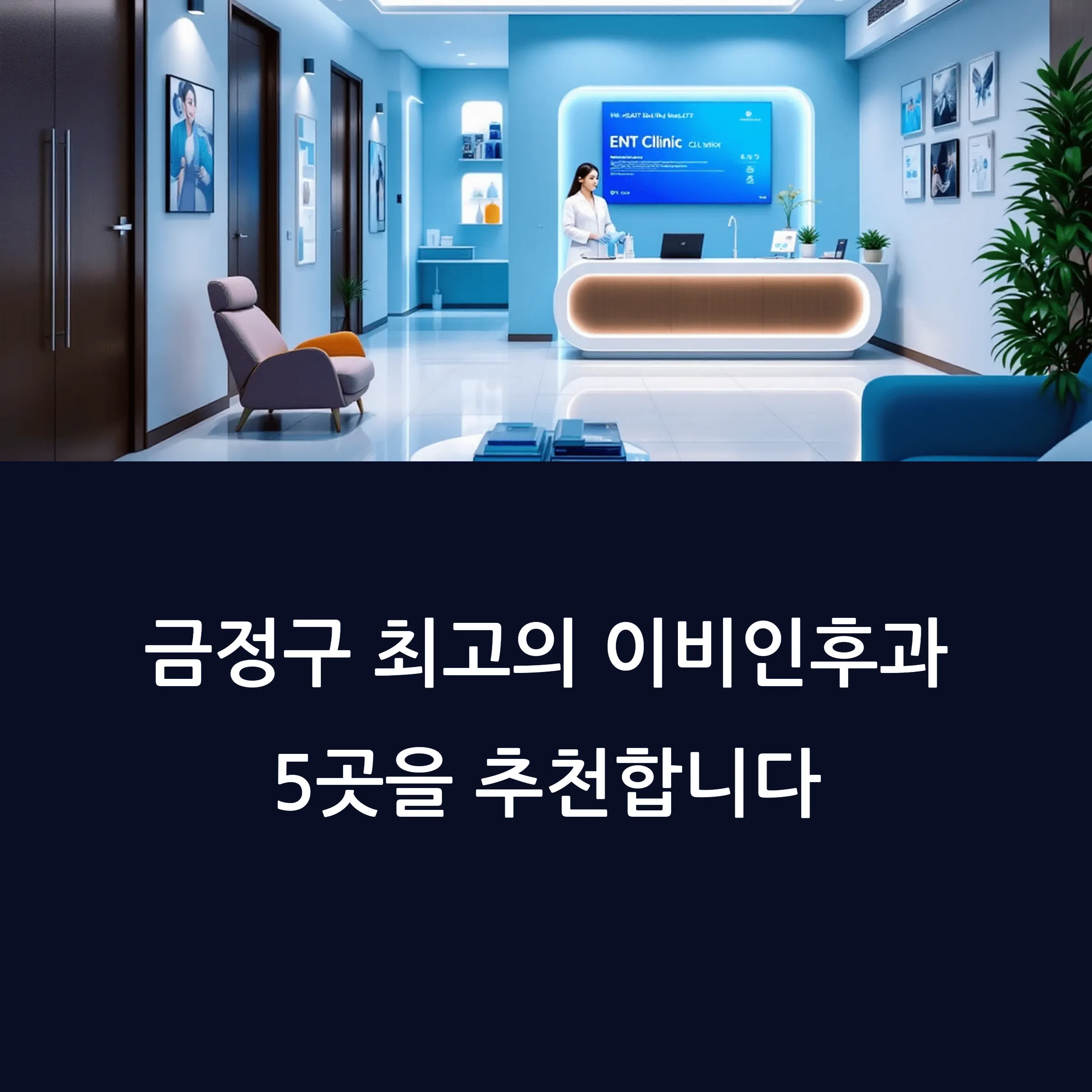 부산 금정구 이비인후과 추천