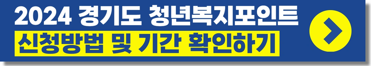 경기도 청년복지포인트 사용할수있는곳
