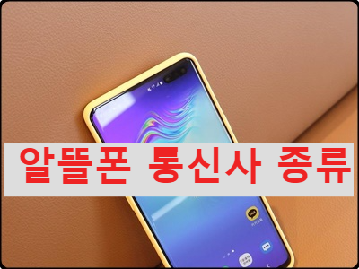 알뜰폰 통신사 종류