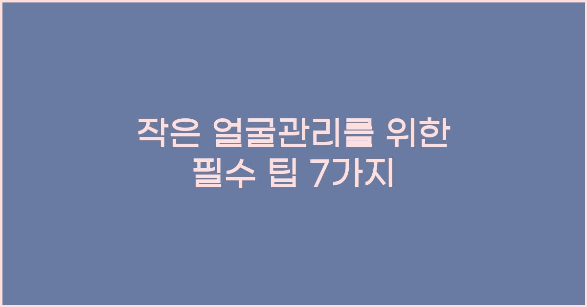 작은 얼굴관리