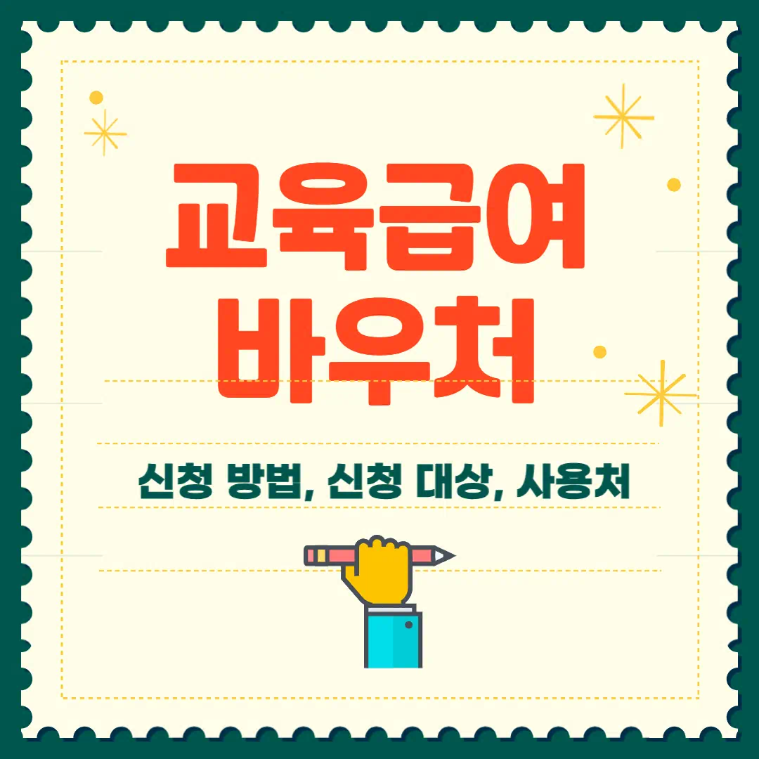 2025 교육급여 바우처 신청 자격부터 사용처까지 총정리