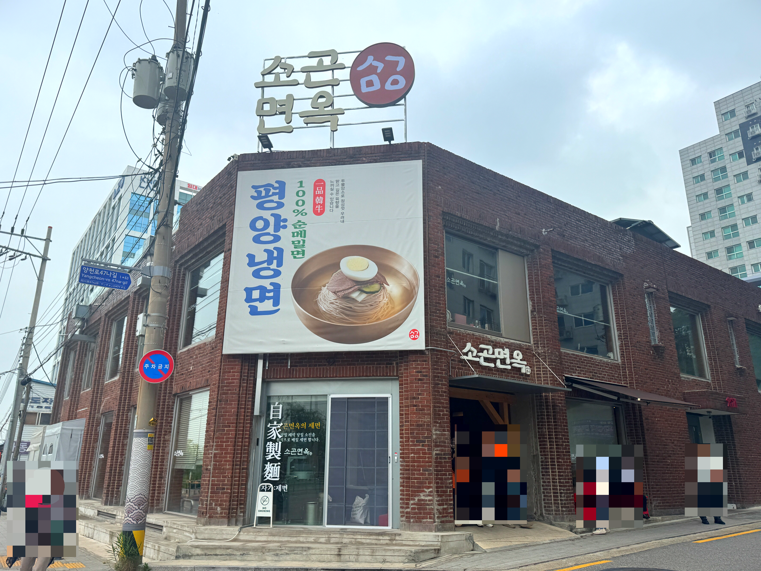 소곤면옥 양천향교본점 소곤면옥 냉면맛집 강서구맛집 양천향교역맛집 평양냉면 비빔냉면 손만두 강서구냉면 여름냉면추천 직접제면면옥 메밀냉면 서울냉면맛집 메밀비빔냉면 혼밥냉면 데이트맛집 가족식사추천 강서구한식 강서구냉면전문점 소곤면옥평양냉면