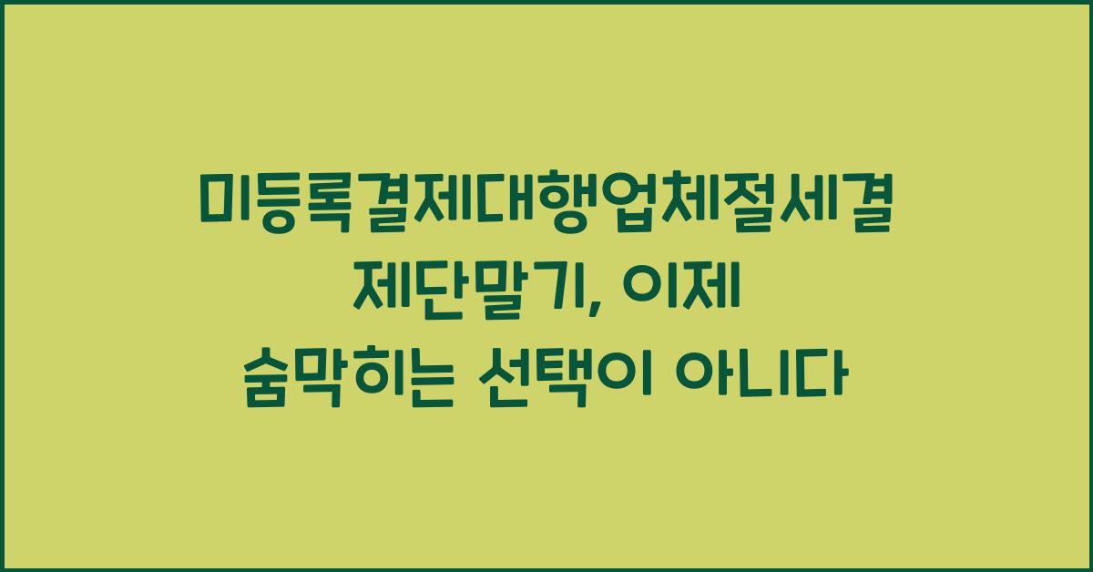 미등록결제대행업체절세결제단말기