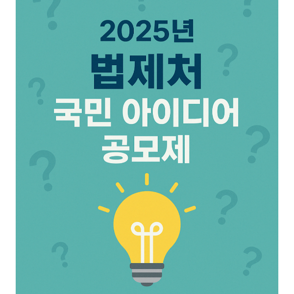법제처 국민아이디어 공모제
