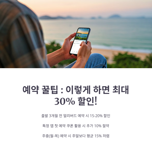 호텔 예약 꿀팁 및 주의사항