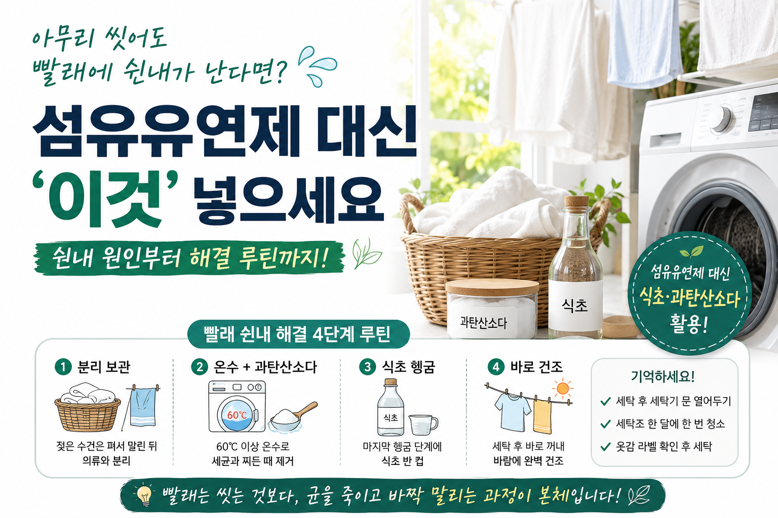 빨래에서 쉰내날대 해결루틴 이미지
