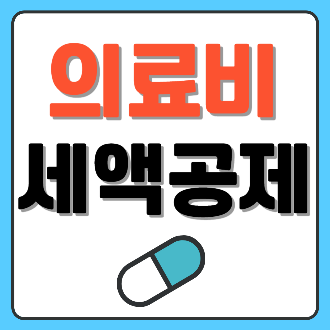 연말정산 의료비 세액공제