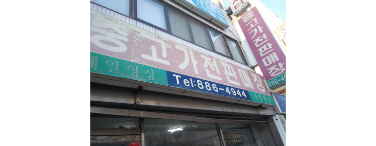 여주시 중고가전