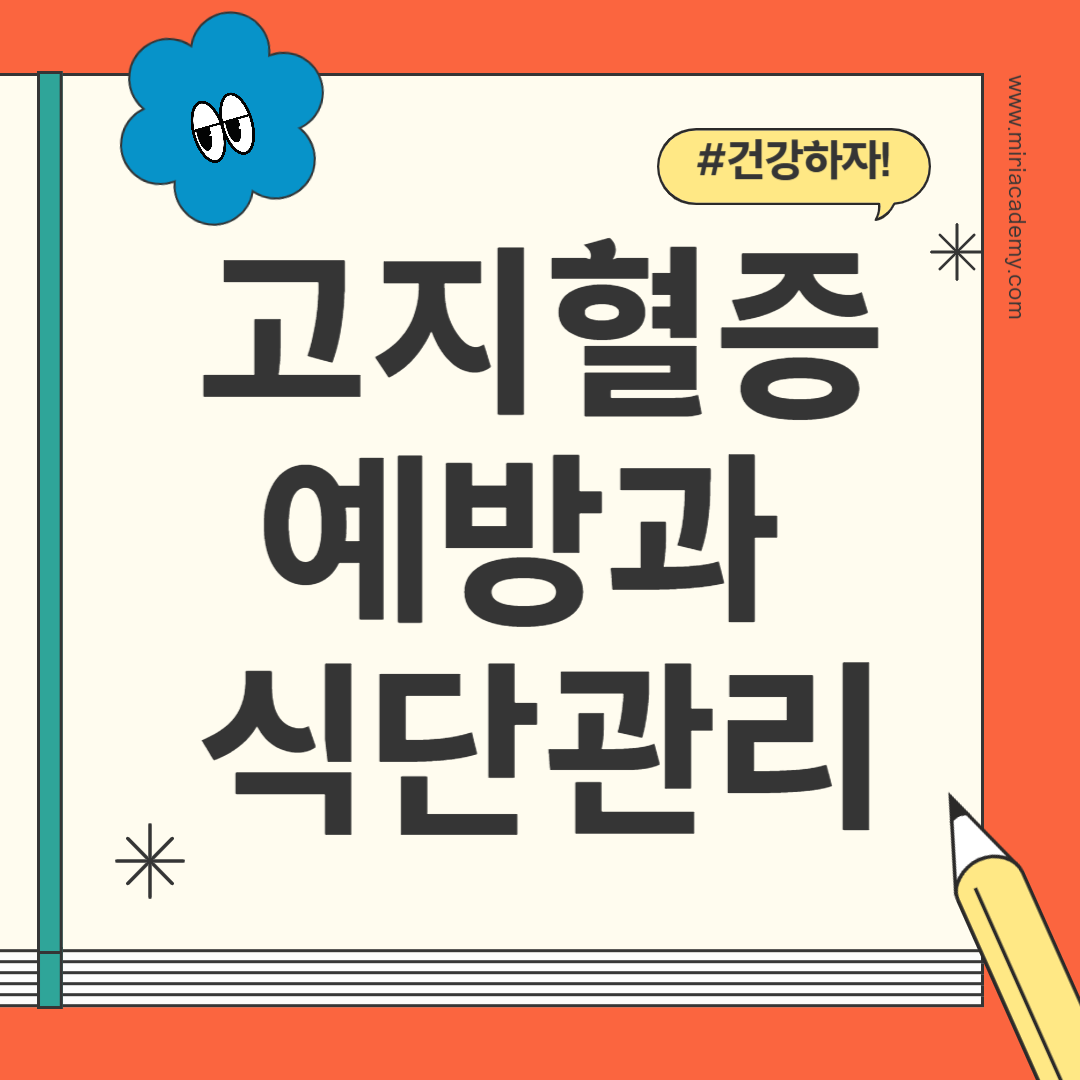 고지혈증