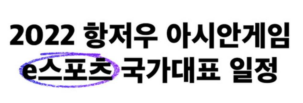 항저우 아시안게임