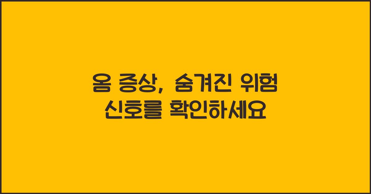 옴 증상