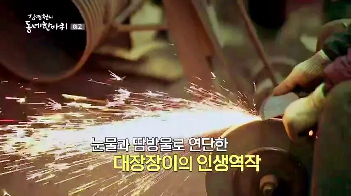 김영철의 동네 한 바퀴 용인의 마지막 대장장이가 만드는 수제 칼 용인 처인구 원삼면 대장간 방송 정보 소개