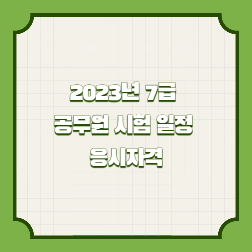 2023년 7급 공무원 시험 일정 및 응시자격