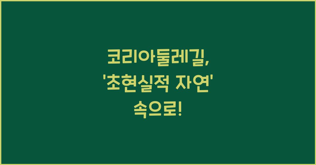 코리아둘레길