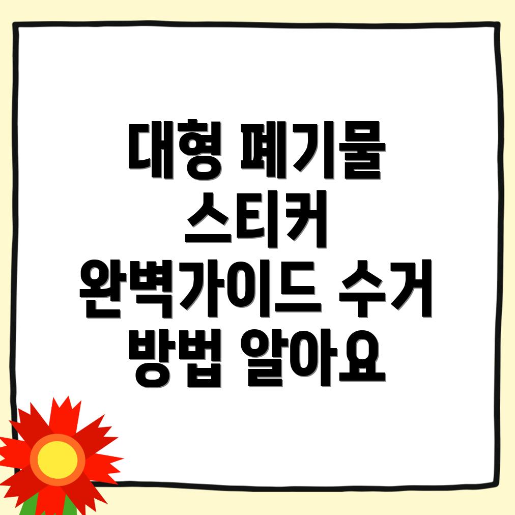 대형 폐기물 스티커