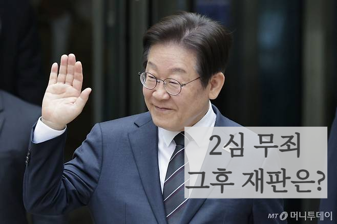 이재명 무죄 확정