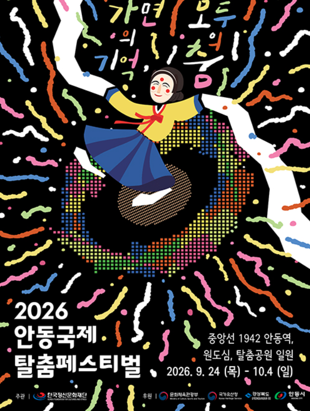 안동 국제탈춤페스티벌