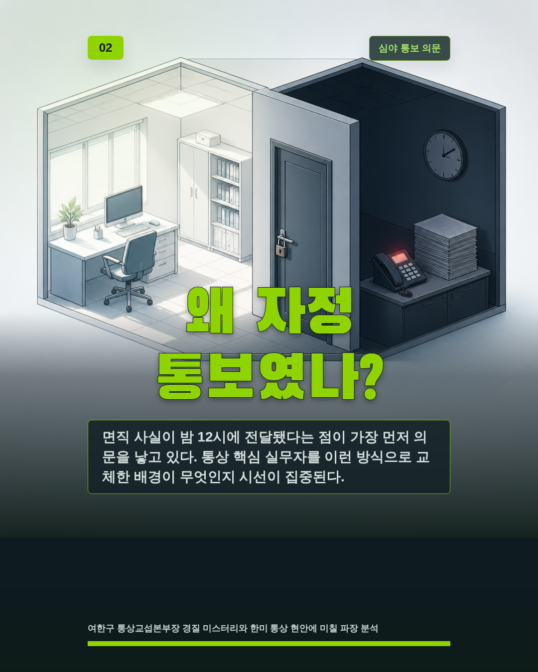 왜 자정 통보였나?