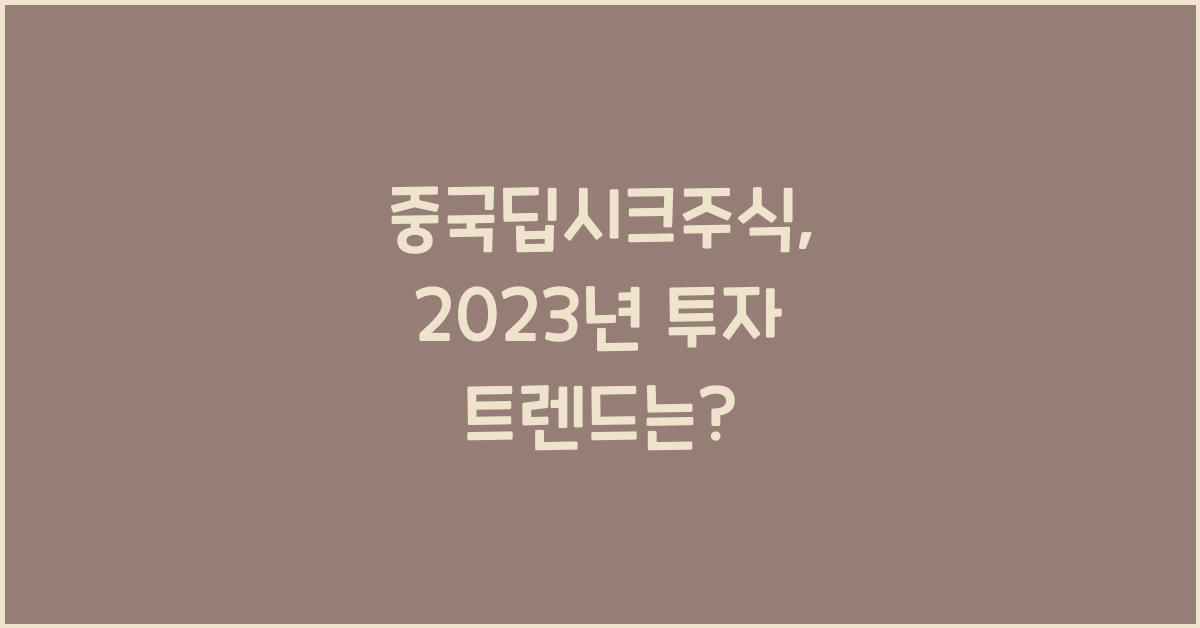 중국딥시크주식