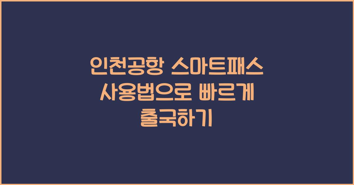 인천공항 스마트패스 사용법