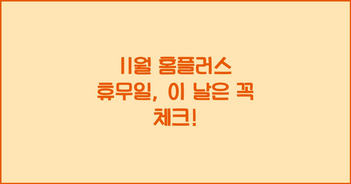 11월 홈플러스 휴무일