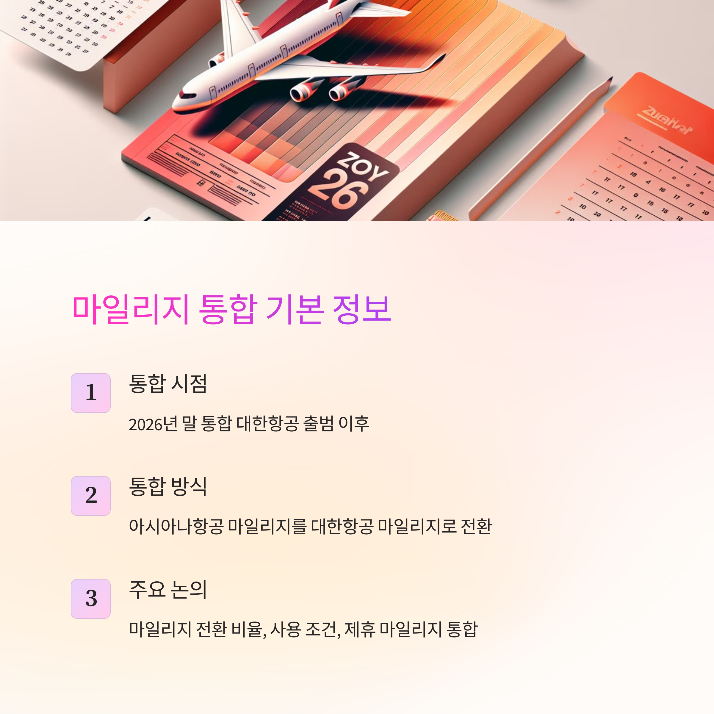 대한항공-아시아나 마일리지