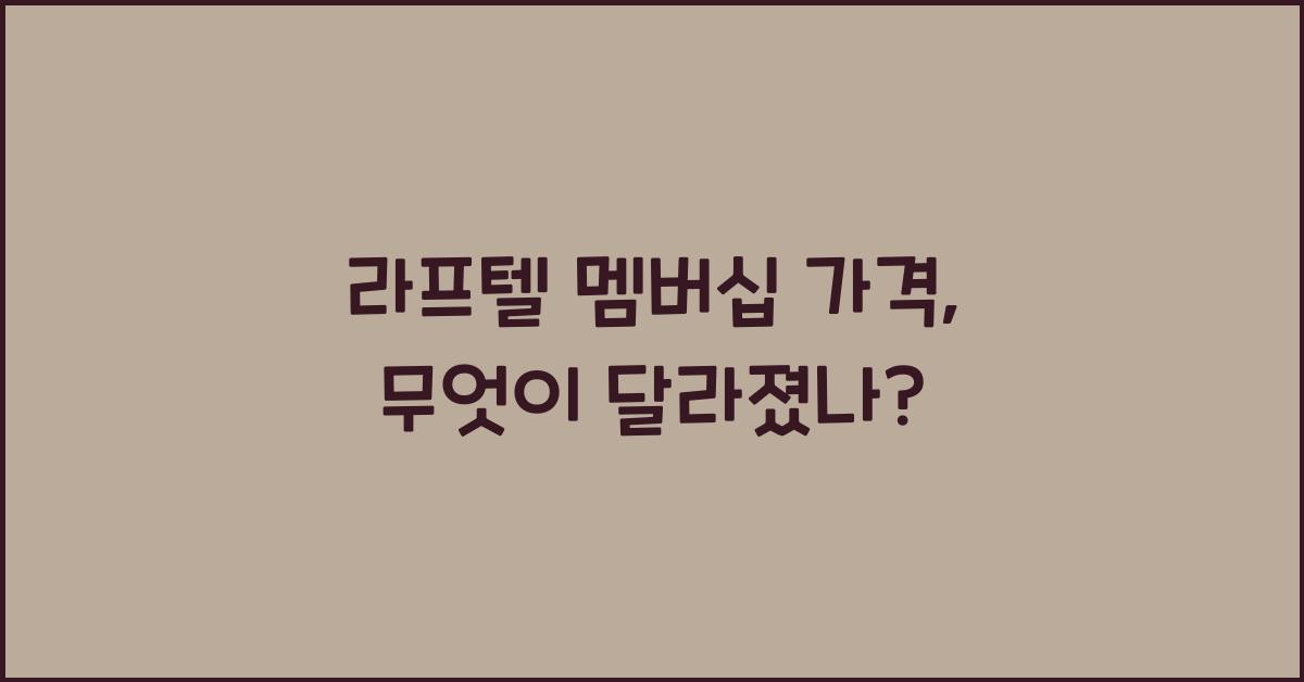 라프텔 멤버십 가격