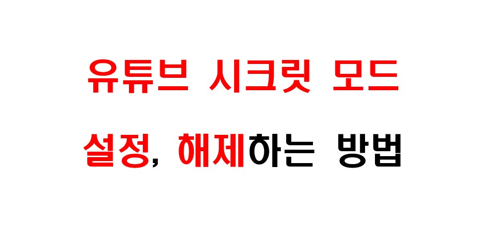 유튜브 시크릿 모드 설정하는 방법, 유튜브 시크릿 모드 해제하는 방법 1