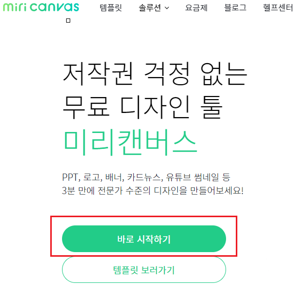 미리캔버스-바로시작