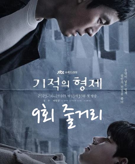 기적의형제_9회