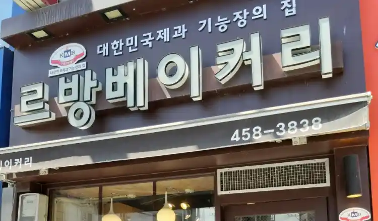 르방 베이커리 가게 전경