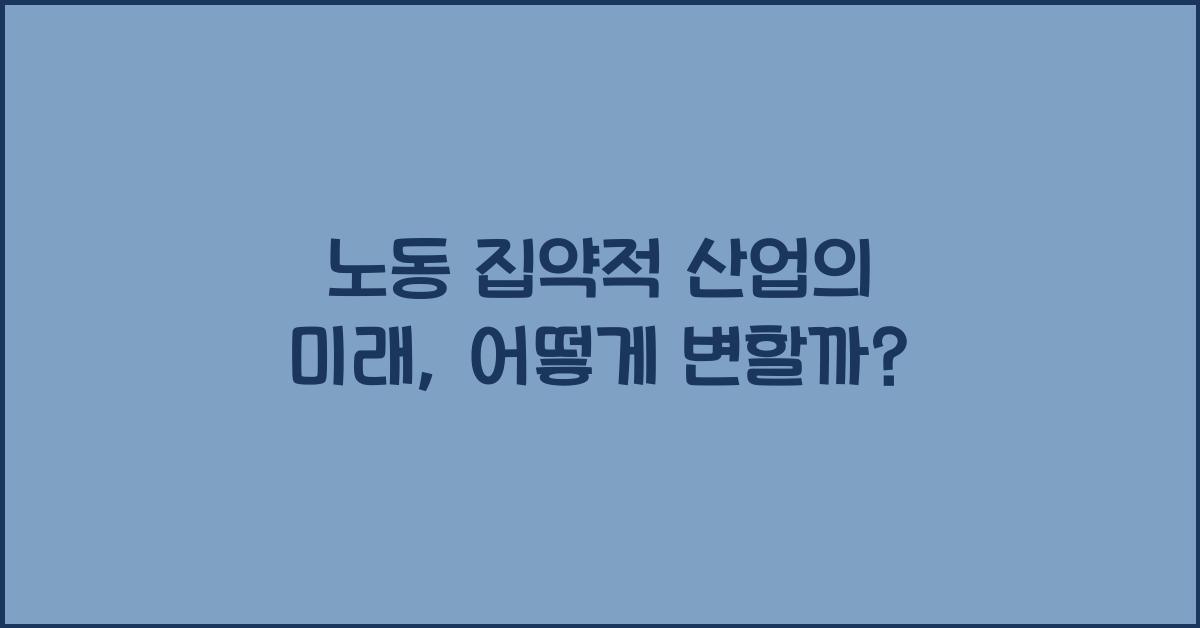 노동 집약적 산업