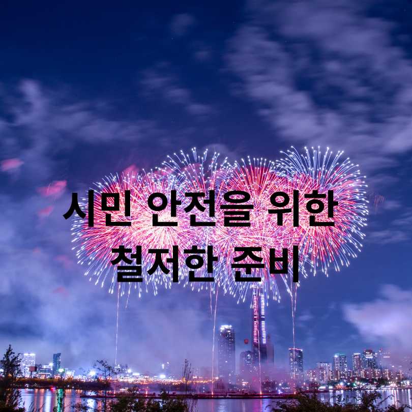 서울세계불꽃축제 2025 관람 꿀팁과 교통통제 총정리
