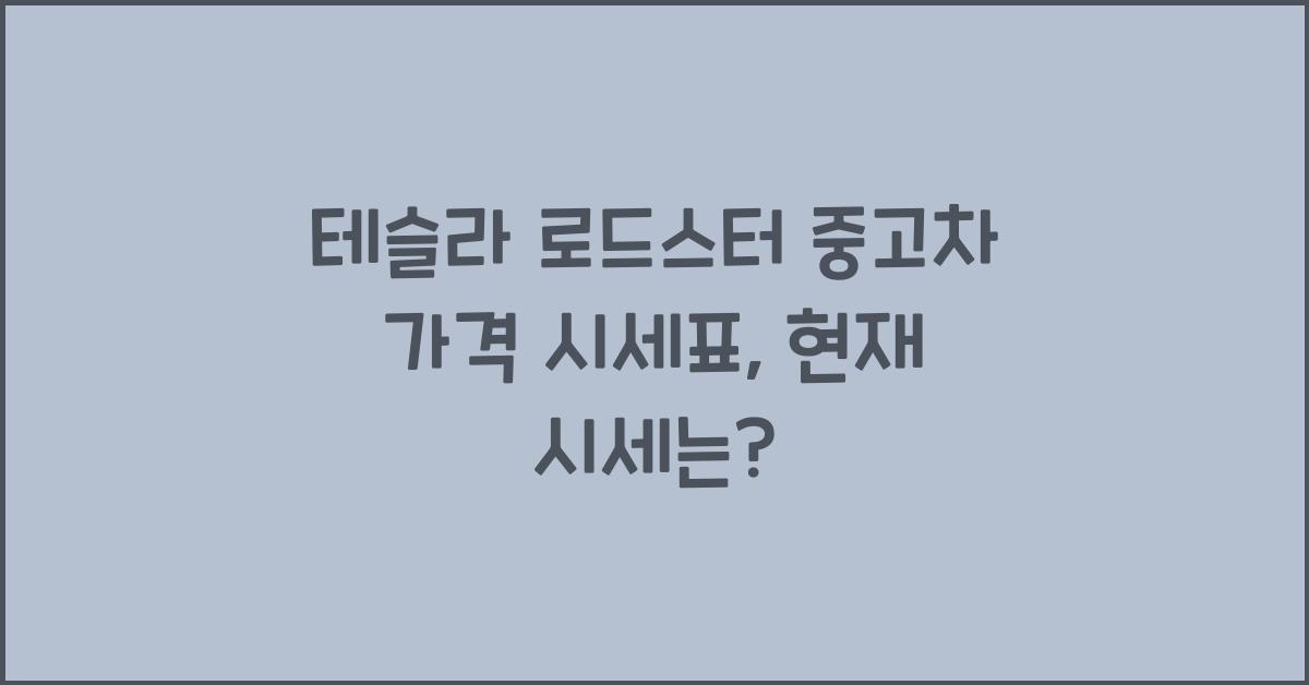 테슬라 로드스터 중고차 가격 시세표
